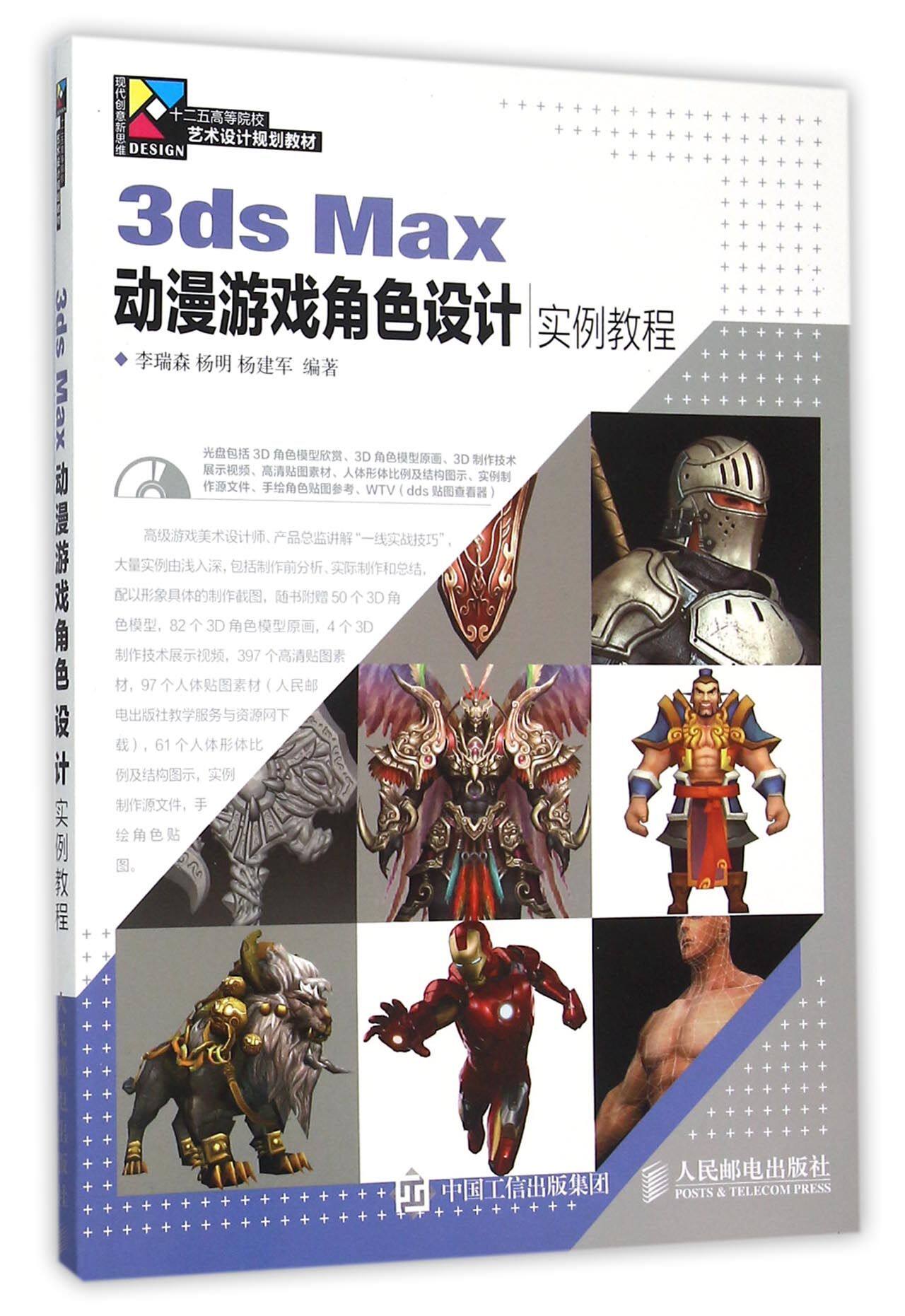 3ds Max动漫游戏角色设计实例教程(附光盘现代创意新思维十二五高等院校艺术设计规划教材) 官方正版 博库网