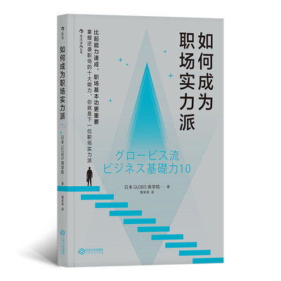 如何成为职场实力派 后浪正版职业生涯规划生存法则深度工作书籍