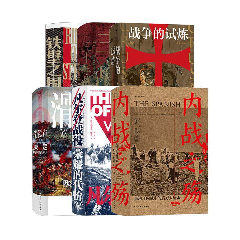后浪正版现货 汗青堂之欧洲战争史诗 6册套装 十字军东征凡尔登战役铁壁之围 欧洲近代史世界史