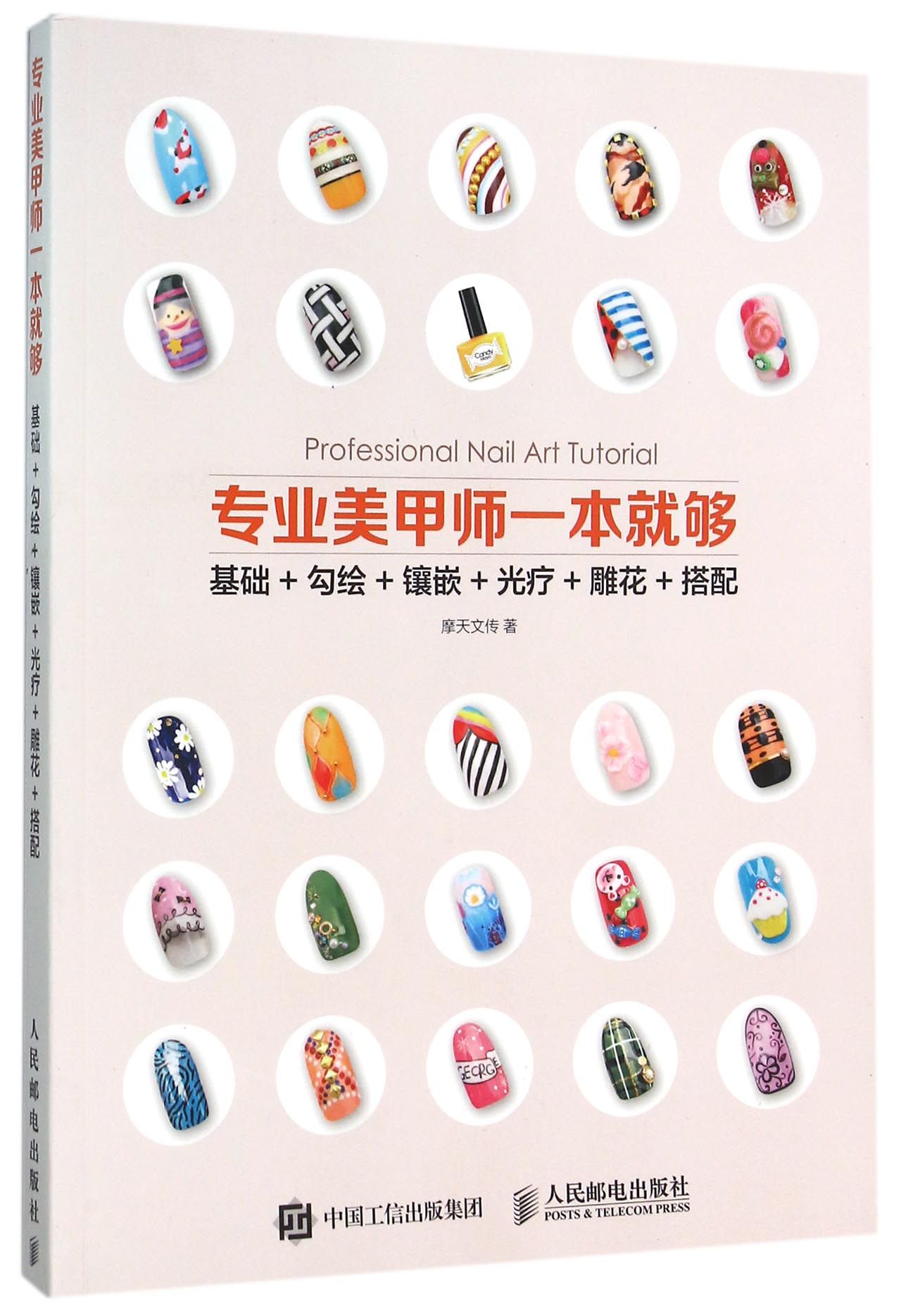 专业美甲师一本就够(基础+勾绘+镶嵌+光疗+雕花+搭配)官方正版 博库网