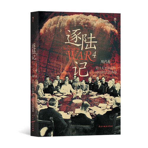 后浪正版 逐陆记4：美日太平洋战争与帝国时代的落幕 洲际战争现代卷第二次世界大战 战争史世界史书籍
