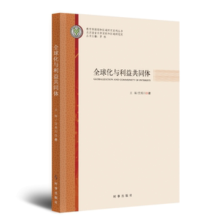 全球化與利益共同體官方正版 博庫網