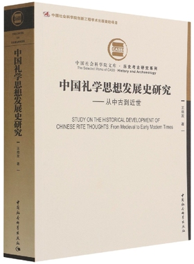 中国礼学思想发展史研究--从中古到近世/历史考古研究系列/中国社会科学院文库 官方正版 博库网