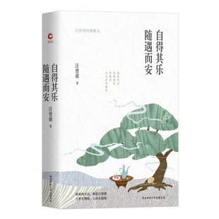 自得其乐随遇而安(汪曾祺经典散文) 吃美食喝小酒走四方交朋友 现当代文学散文随笔 名家名作官方正版 博库网