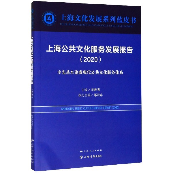 上海公共文化服务发展报告(2020率先基本建成现代公共文化服务体系)/上海文化发展系列 官方正版 博库网