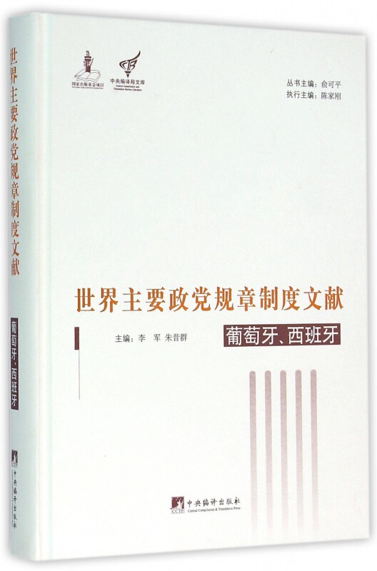 世界主要政党规章制度文献(葡萄牙西班牙)(精)/中央编译局文库官方正版 博库网