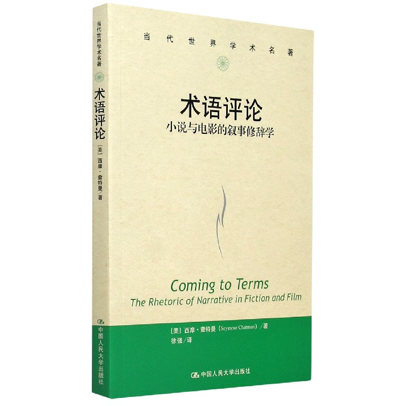 术语评论(小说与电影的叙事修辞学)/当代世界学术名著官方正版 博库网