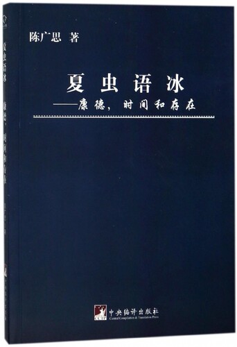 夏虫语冰--康德时间和存在 官方正版 博库网