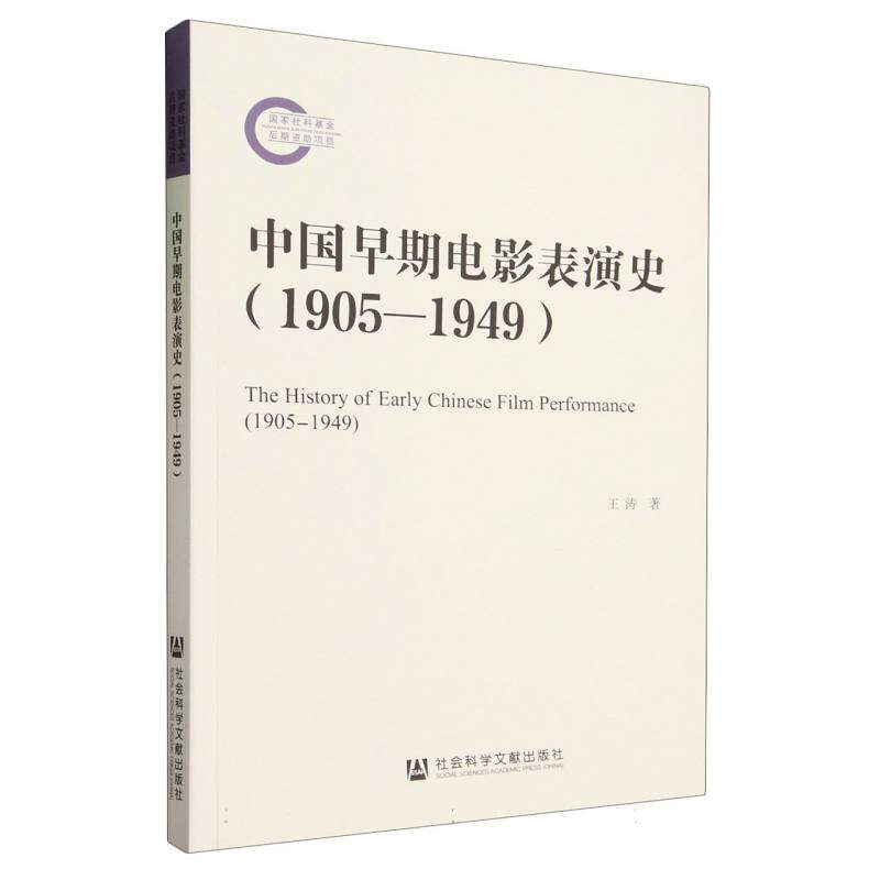 中国早期电影表演史(1905-1949) 官方正版 博库网