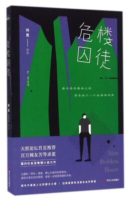 危楼囚徒官方正版 博库网