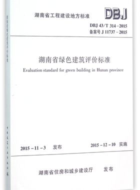 湖南省绿色建筑评价标准(DBJ43\T314-2015备案号J11737-2015)/湖南省工程建设地方标准官方正版 博库网