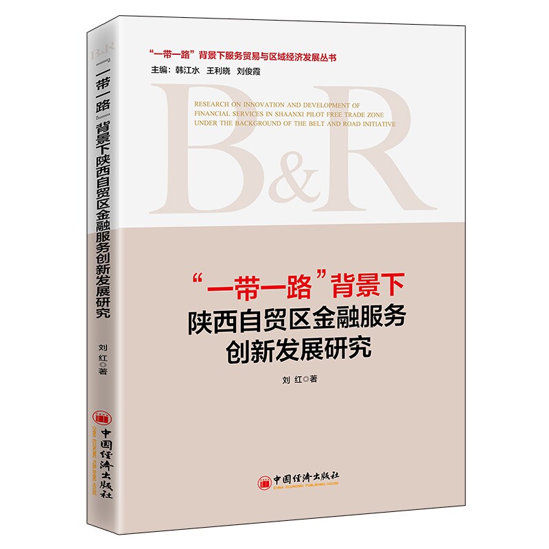 “一带一路”背景下陕西自贸区金融服务创新发展研究官方正版 博库网