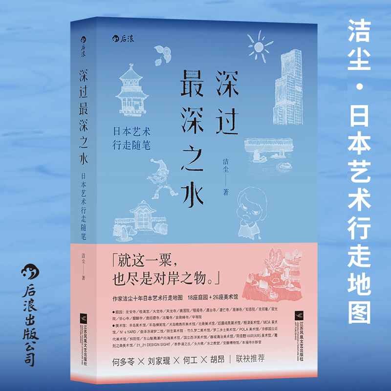 现货速发 后浪正版 深过最深之水 洁尘 日本艺术行走随笔 侘寂幽玄意气物哀美学的溯源之旅日本艺术文化随笔深度旅行指南