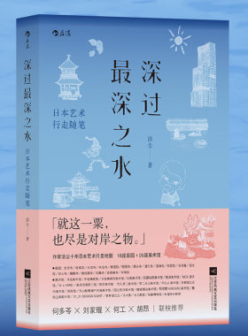 洁尘日本文学与艺术旅行随笔
