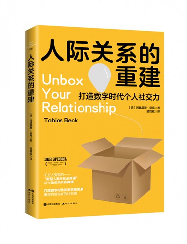 人际关系的重建 官方正版 博库网
