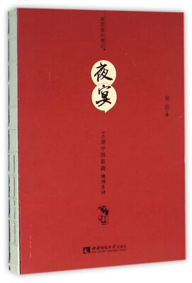 夜宴(30部中国歌剧现场乐评) 官方正版 博库网
