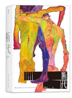 后浪正版现货 断代 郭强生著 曾获时报文学奖 金鼎奖得主 长篇小说 港台文学 台湾文学同志文学书籍