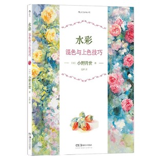 掌握水彩上色魔法隨心配色畫出佳作官方正版 博庫網 從靜物組合到戶外場景邊學邊練速效進階 水彩混色與上色技巧