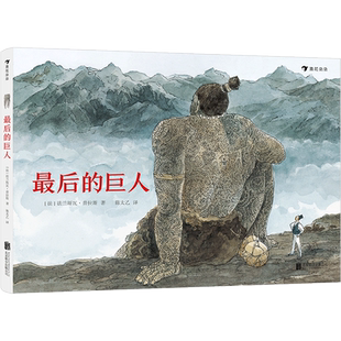 后浪正版现货 最后的巨人 法兰斯瓦普拉斯 博洛尼亚文学奖国际安徒生插画奖提名 欧赫贝26国幻游记 绘本幻想小说童书书籍