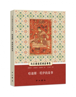 哈迪姆·塔伊的故事(乌尔都语民间故事集)官方正版 博库网