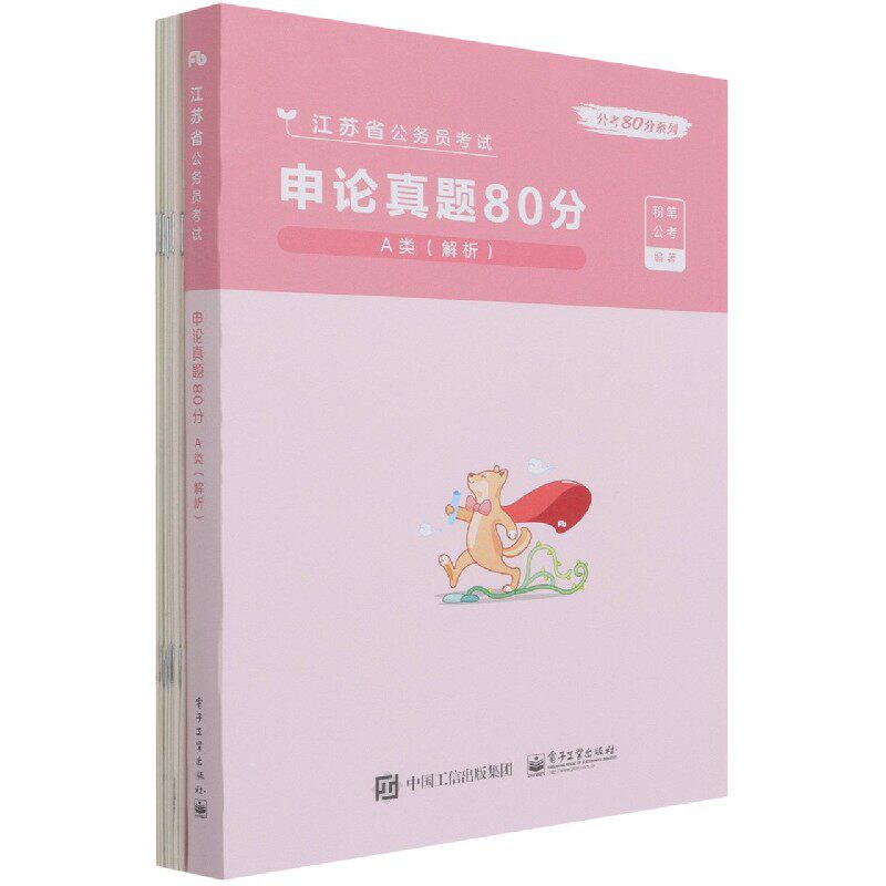 申论真题80分(A类解析江苏省公务员考试)/公考80分系列官方正版 博库网