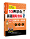 好快10天学会英语国际音标官方正版 博库网