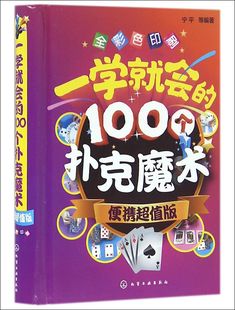 100个扑克魔术 官方正版 便携超值版 精 博库网 全彩色印刷 一学就会