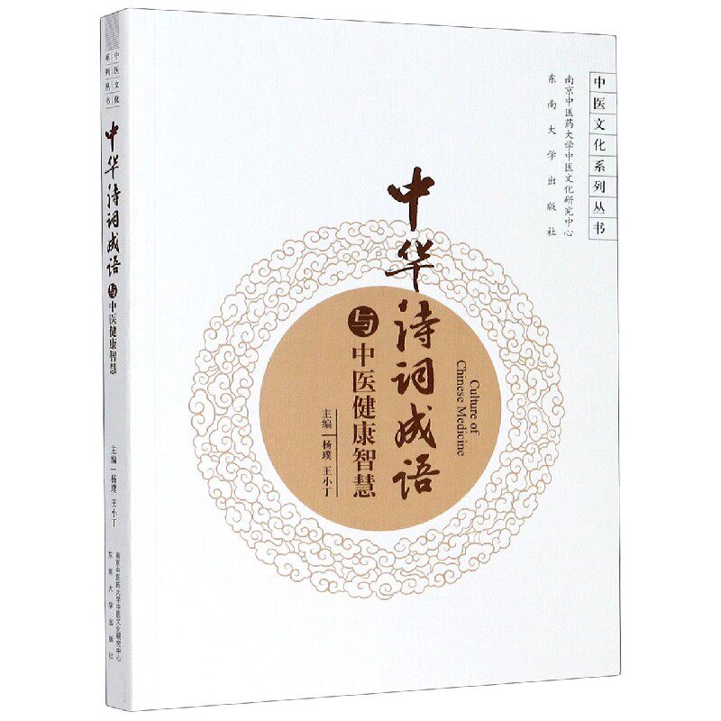 中华诗词成语与中医健康智慧/中医文化系列丛书 官方正版 博库网