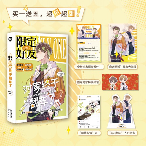 限定好友.3 对家终于翻车了 （青春校园爱情小说） 官方正版 博库网