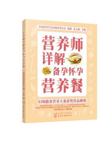 营养师详解备孕怀孕营养餐 妇幼膳食营养大赛获奖作品解析 49天每日三餐三点 294道营养师亲制营养餐 控血糖控体重官方正版 博库网