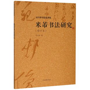 米芾书法研究(修订本)/沃兴华书法论著集官方正版 博库网