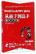 Word\\Excel\\PPT2016从新手到高手(附光盘超值全彩版)官方正版 博库网