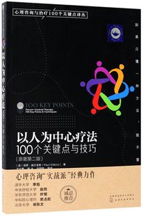 官方正版 心理咨询与治疗100个关键点译丛 博库网 100个关键点与技巧原著第2版 以人为中心疗法