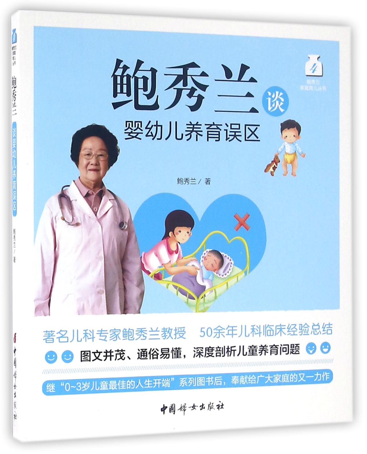 鲍秀兰谈婴幼儿养育误区/鲍秀兰家庭育儿丛书 官方正版 博库网