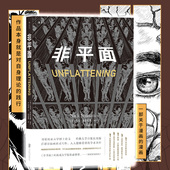 非平面 漫画 尼克索萨尼斯 后浪正版 思维方式 哲学漫画图像小说书籍