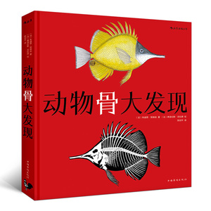 后浪官方正版 动物骨大发现精装本  6到12岁宝宝少儿儿童小学生通用 生物骨头骨骼看里面科普百科翻翻看  探索发现图画书