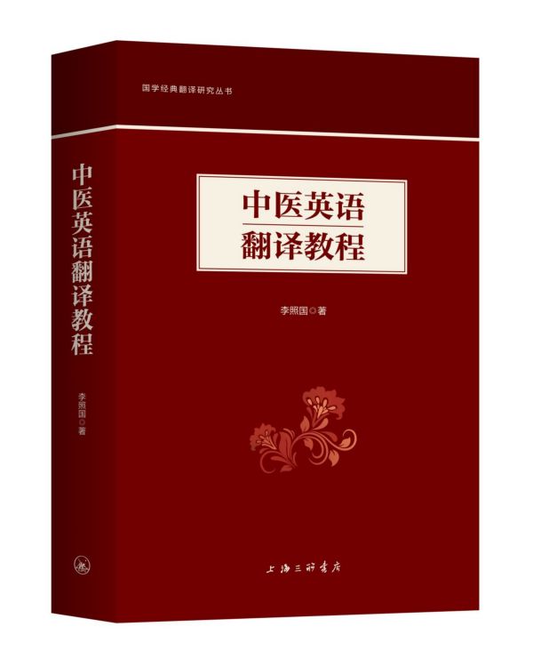 中医英语翻译教程/国学经典翻译研究丛书官方正版 博库网