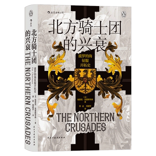 后浪正版现货 北方骑士团的兴衰 波罗的海征服开拓史 汗青堂丛书086 欧洲史 军事史书籍