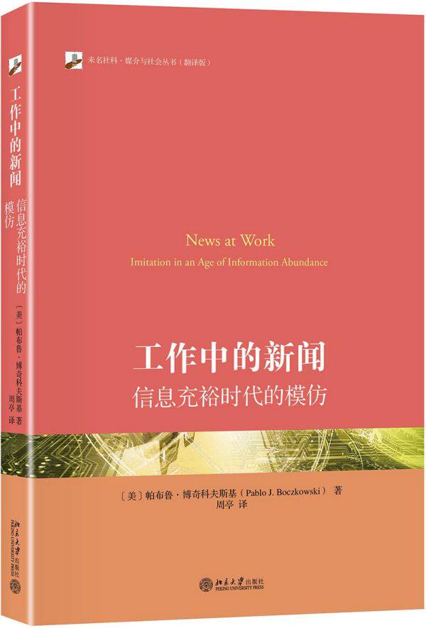 工作中的新闻(信息充裕时代的模仿翻译版)/未名社科媒介与社会丛书 官方正版 博库网