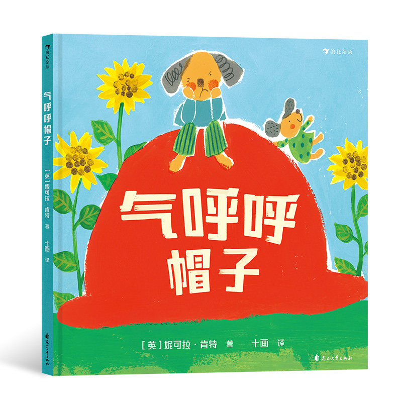 后浪正版现货 气呼呼帽子 探寻儿童负面情绪背后的心理因素 3-6岁儿童心理 情绪管理 童书