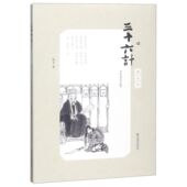 博库网 官方正版 三十六计 图文本