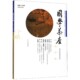 博库网 官方正版 国学茶座 总第25期