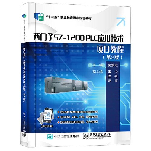 西门子S7-1200PLC应用技术项目教程(第2版十三五职业教育国家规划教材)官方正版 博库网