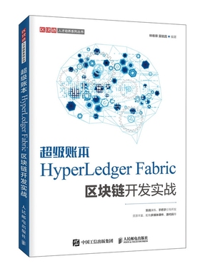 超级账本HyperLedger Fabric区块链开发实战官方正版 博库网