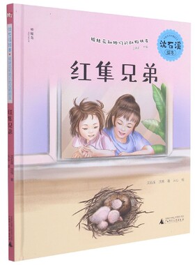 沈石溪绘本·姐妹花和她们的动物朋友  红隼兄弟 官方正版 博库网