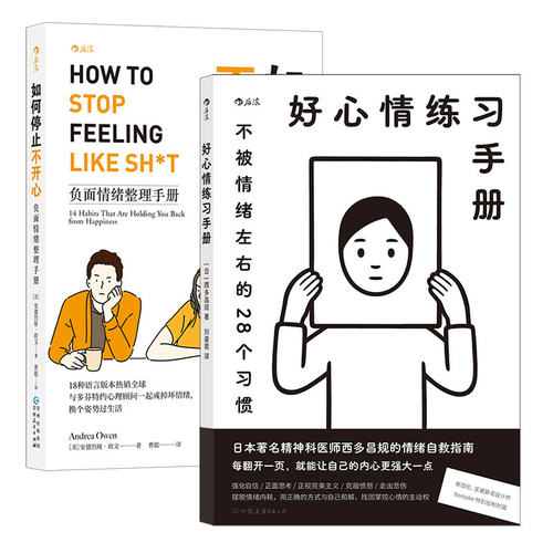 【正版共二册】好心情练习手册+如何停止不开心 心理学情绪管理疗愈指南书籍 后浪正版现货