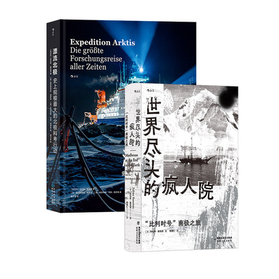 【正版共二册】南极北极纪实文学：漂流北极+世界尽头的疯人院 南极北极科考探险 极地求生700天 非虚构纪实文学 后浪正版现货