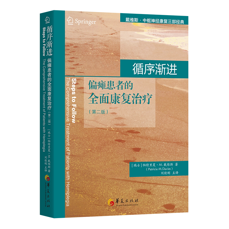 循序渐进：偏瘫患者的全面康复治疗（第二版）官方正版 博库网
