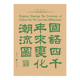 汉字 后浪正版 汉语言文学史书籍 著 创制汉声韵形义变迁举例 国语四千年来变化潮流图 语言学大家黎锦熙