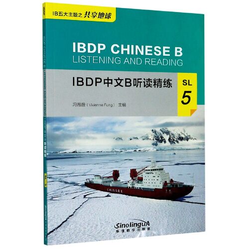 IBDP中文B听读精练(SL5) 官方正版 博库网